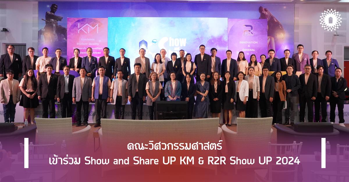 คณะวิศวกรรมศาสตร์  เข้าร่วม Show and Share UP KM & R2R Show UP 2024